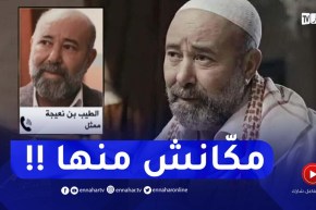 الممثل الطيب بن نعيجة يفنّد الإشاعات حول عدم مشاركته في الجزء الرابع من بنت البلاد