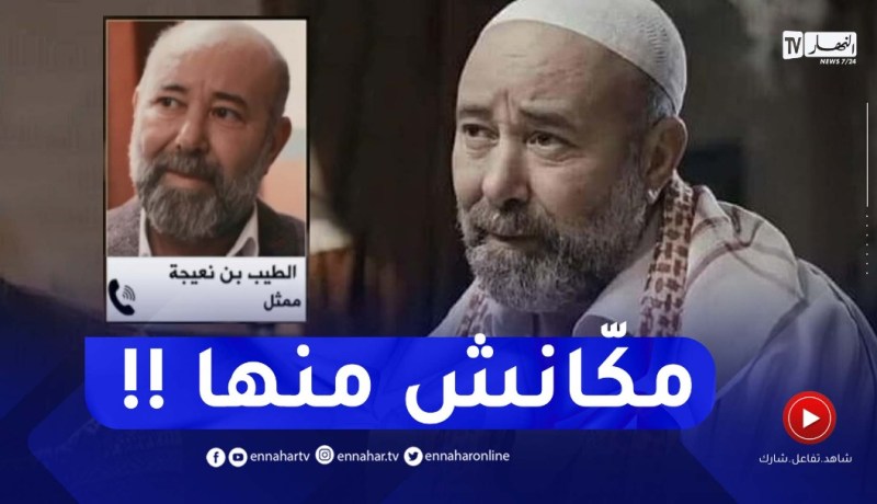 الممثل الطيب بن نعيجة يفنّد الإشاعات حول عدم مشاركته في الجزء الرابع من بنت البلاد
