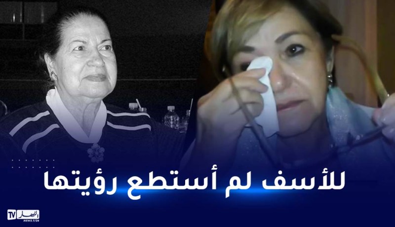 بهية راشدي تعزي عائلة فريدة صابونجي.. “الراحلة كانت تتألم في صمت”