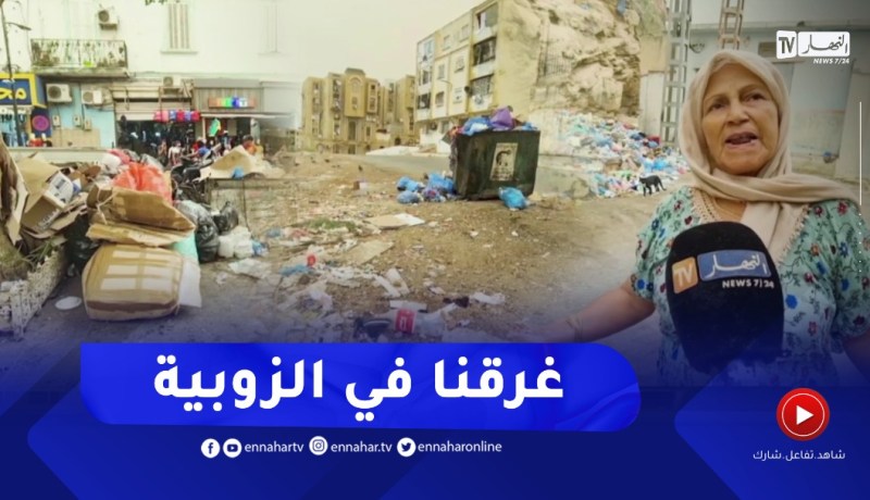 مستغانم : النفايات تلوث المنظر الجمالي للمدينة والسكان متذمرون