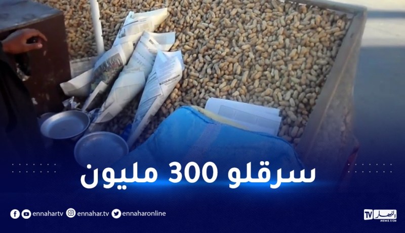 تاجر ينصب على بائع “كاوكاو” مبلغ 300 مليون سنتيم بالوادي