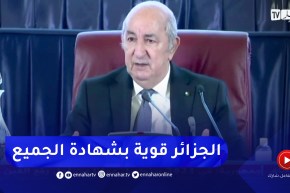 الرئيس تبون: الإجراءات التي إتخذناها وضعت الجزائر في المحيط الإقليمي بشهادة كل المؤسسات الدولية