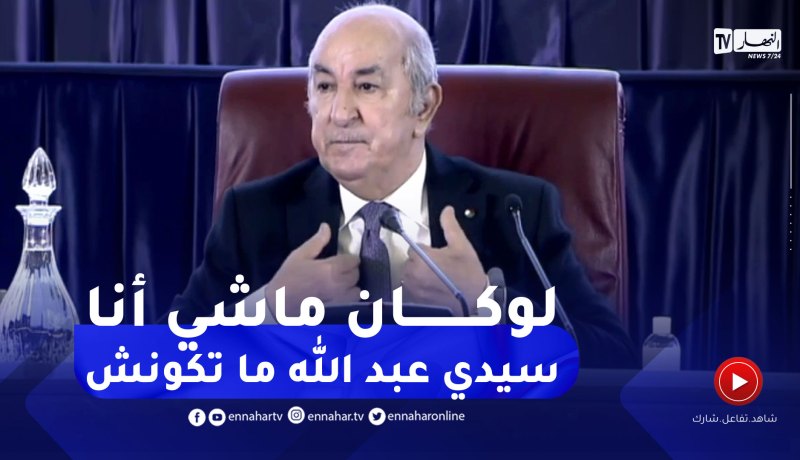 الرئيس تبون: لو لم ألغي 100 هكتار لما بنيت المدينة الجديدة سيدي عبد الله