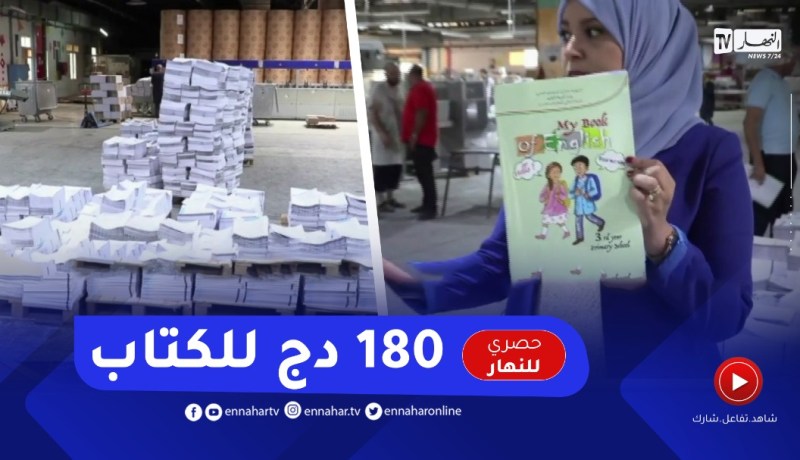 “ديوان المطبوعات المدرسية :” سعر كتاب الـلغـة الإنجـليـزية 180 دج