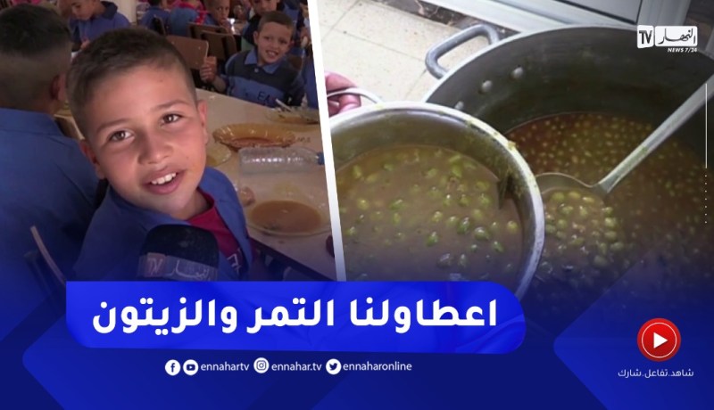 شاهد..تلاميذ بإحدى المدارس في معسكر يعبّرون عن فرحتهم بالمطعم الجديد