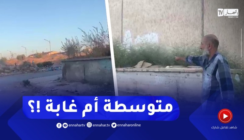 “شاهد الحالة الكارثية بمحيط متوسطة الكامبو حي بومليك بسيدي بلعباس..”هذي متوسطة ولا غابة