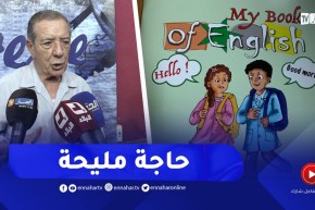 “وزير تربية سابق :” حاجة مليحة يقراو أبنائنا اللغة الإنجليزية