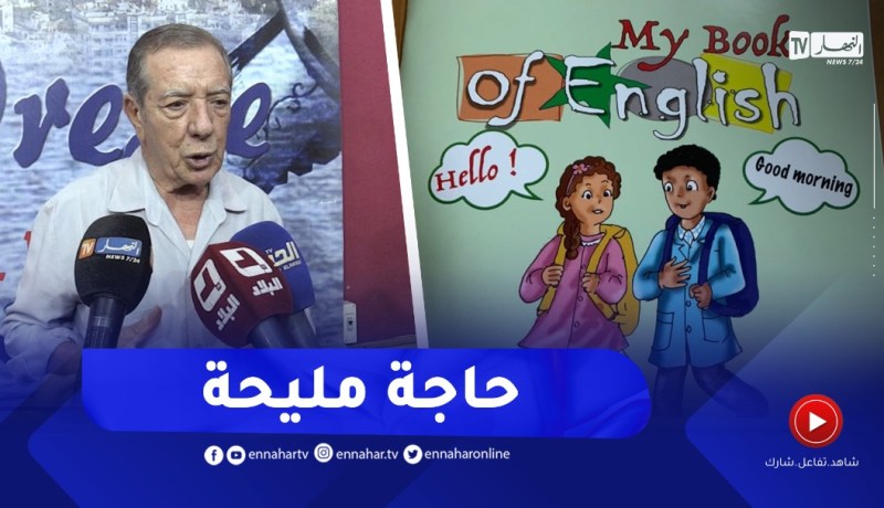 “وزير تربية سابق :” حاجة مليحة يقراو أبنائنا اللغة الإنجليزية