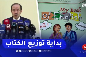 “وزير التربية :” الشروع في توزيع كتاب الإنجليزية في ولايات الوطن
