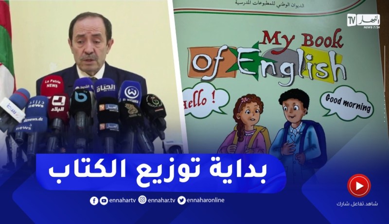 “وزير التربية :” الشروع في توزيع كتاب الإنجليزية في ولايات الوطن