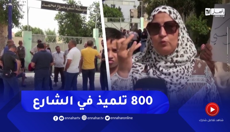 سكيكدة : مصير مجهول لـ800 تلميذ بعد تواصل غلق متوسطة صبوع محمد بالحروش