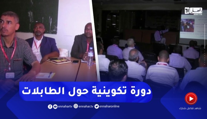 سعيدة : دورة تكوينية جهوية للوحة الرقمية لفائدة مفتشي التعليم الإبتدائي