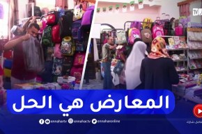 غرداية / المعارض ونقاط البيع.. سبيل الأولياء لشراء اللوازم والكتب المدرسية