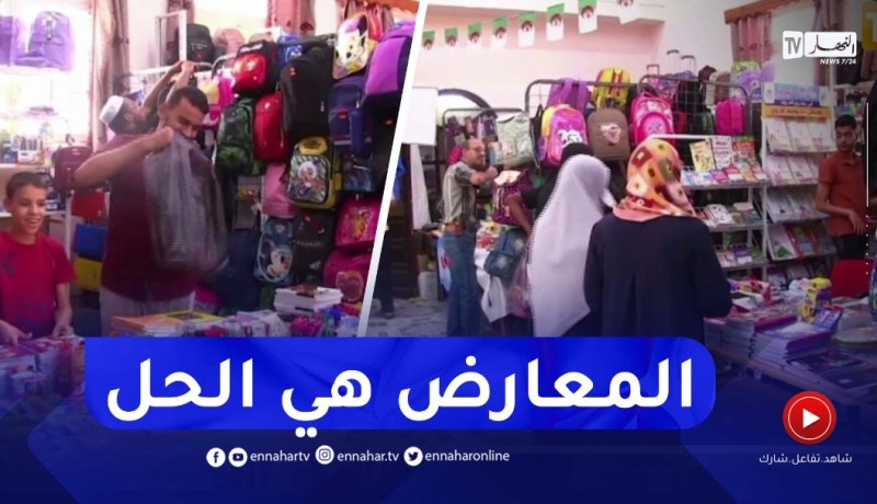 غرداية / المعارض ونقاط البيع.. سبيل الأولياء لشراء اللوازم والكتب المدرسية