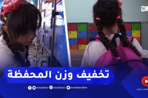المدية : تسليم أدراج حفظ الكتب المدرسية لتخفيف وزن المحفظة