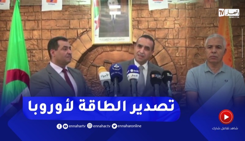 “الرئيس المدير العام لمجمع سونلغاز :”هناك دراسة لتصدير الطاقة لأوروبا