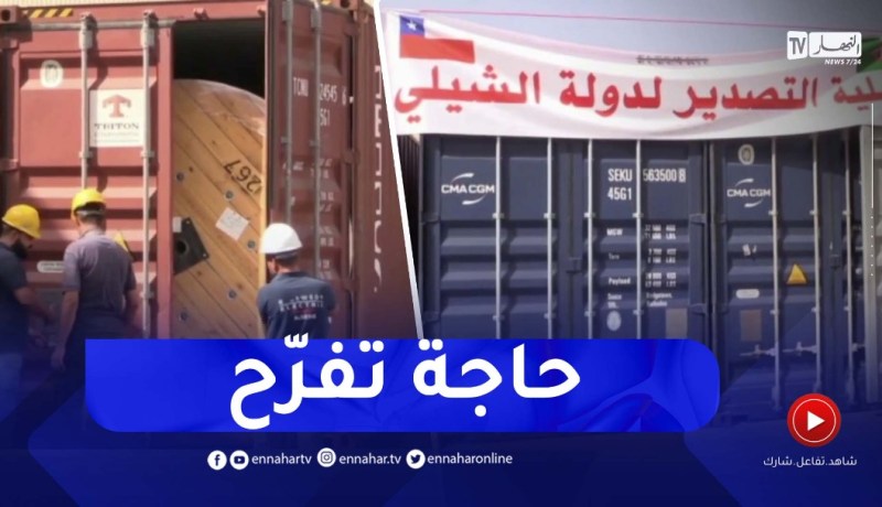 عين الدفلى : تصدير شحنة من الكوابل الكهربائية نحو إيطاليا .. الشيلي وكوت ديفوار