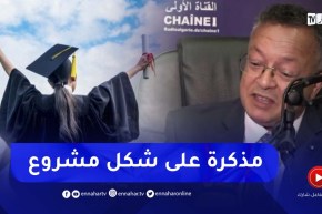 “وزير التعليم العالي :”جزء كبير من الطلبة المتخرجين هذه السنة سيناقشون المذكرات على شكل ستارتاب