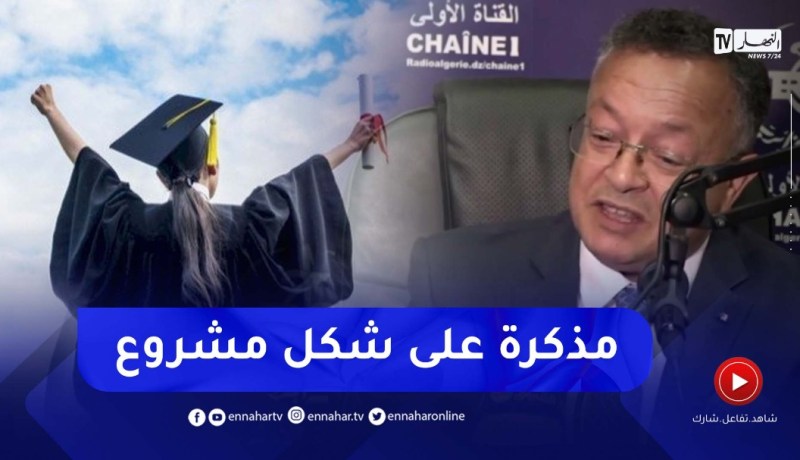 “وزير التعليم العالي :”جزء كبير من الطلبة المتخرجين هذه السنة سيناقشون المذكرات على شكل ستارتاب