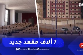 الشلف : هياكل جامعية جديدة بـ7 ألاف مقعد جديد لتدعيم قطاع التعليم العالي