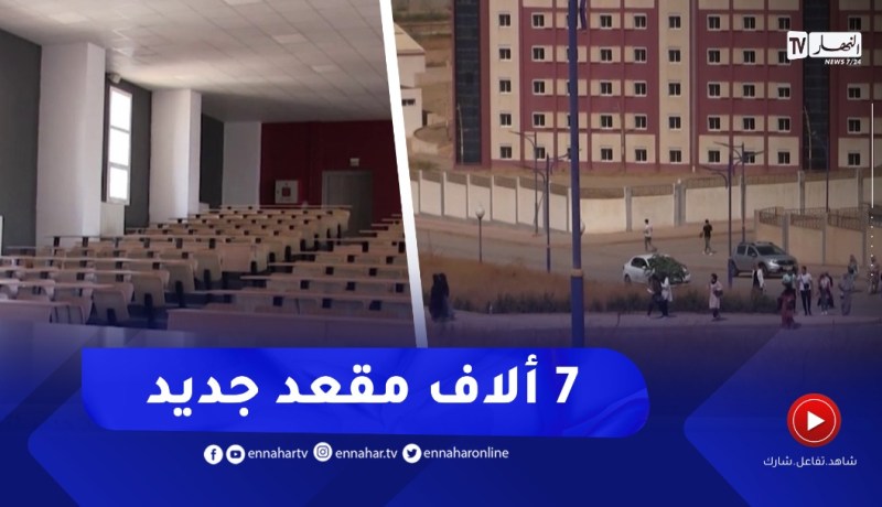 الشلف : هياكل جامعية جديدة بـ7 ألاف مقعد جديد لتدعيم قطاع التعليم العالي