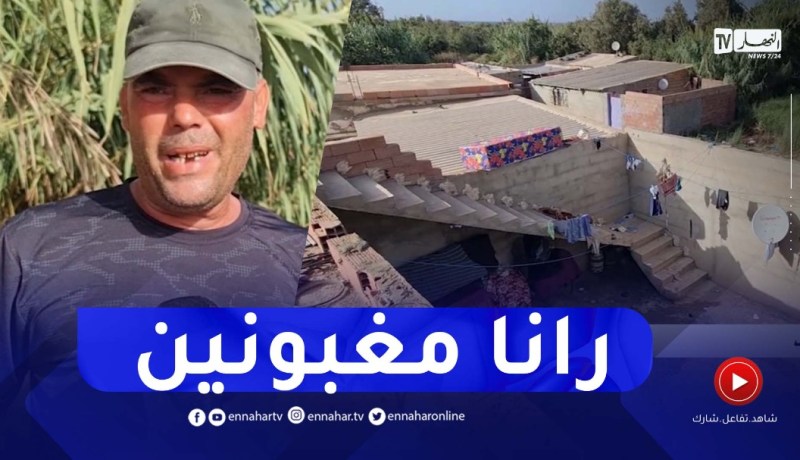 مستغانم : عائلات تقطن على ضفاف الأودية وحياتها مهددة بالخطر