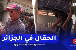 تيسمسيلت/ الحمّالة.. تعب وشقاء لكسب الرزق الحلال