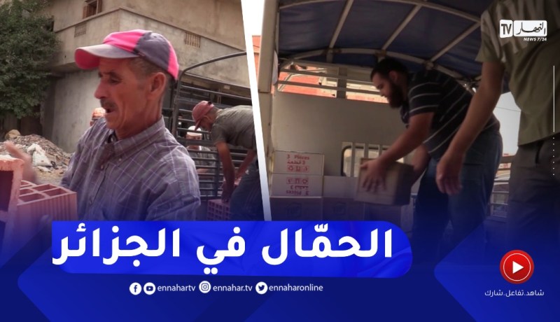 تيسمسيلت/ الحمّالة.. تعب وشقاء لكسب الرزق الحلال