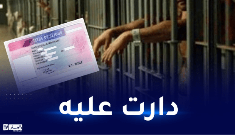 بعد حصولها على الإقامة.. جزائرية تدخل زوجها السجون الفرنسية