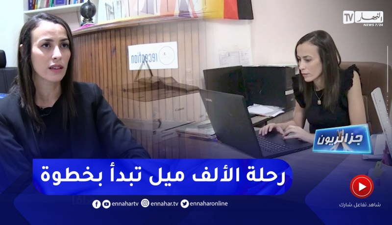 جزائريون: واجهت مصاعب ومصائب كثيرة لكنها حققت حلمها
