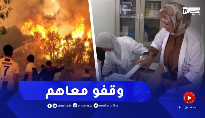 تشخيص قرابة 400 شخص مريض من أصحاب الأمراض المزمنة بالمناطق المتضررة بالحرائق في الطارف
