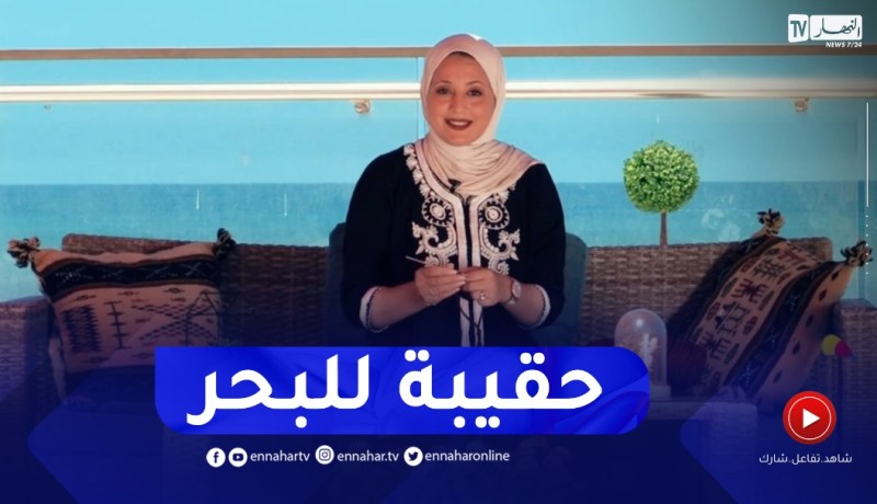 نهاركم جديد/ تدبيرة اليوم.. طريقة صنع “حقيبة البحر”