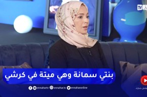 سامية شرير:  رؤية الرسول صلى الله عليه وسلم في المنام غيرت حياتي 180 درجة