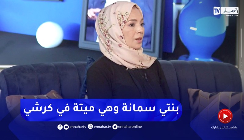 سامية شرير:  رؤية الرسول صلى الله عليه وسلم في المنام غيرت حياتي 180 درجة