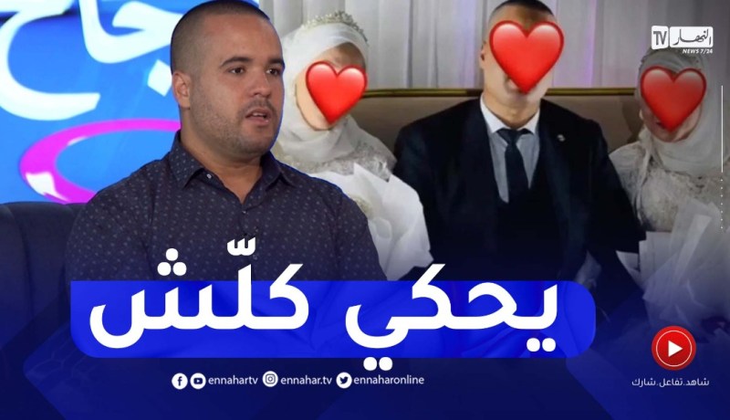 أشهر عريس الذي قلب الفايسبوك بزواجه..” رشيد السكيكدي” في أول ظهور اعلامي يجيب على تساؤلات الجزائريين
