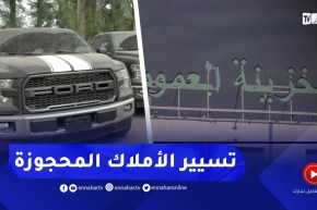 صندوق لتسيير الأموال المحجوزة .. إجتهادات قضائية في خدمة الإقتصاد الوطني