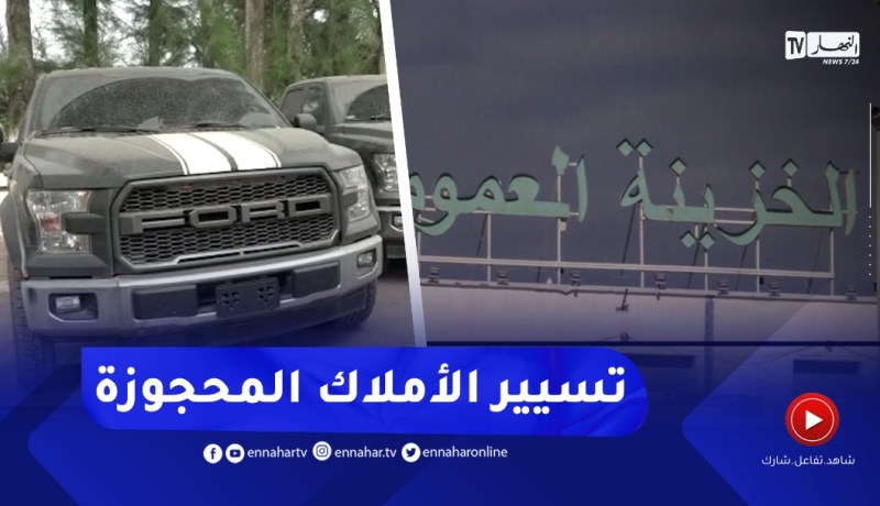 صندوق لتسيير الأموال المحجوزة .. إجتهادات قضائية في خدمة الإقتصاد الوطني