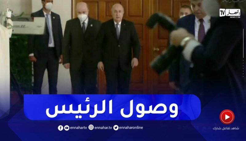 الرئيس تبون يصل قصر الأمم للإشراف على إفتتاح لقاء حكومة- ولاة