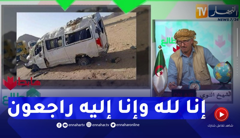 النوي يترحم على ضحايا حادث جانات ويطالب السلطات بإيجاد حلول سريعة