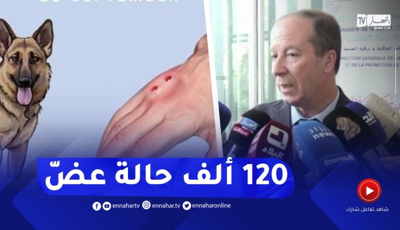 جمال فورار حول حصيلة داء الكلب..”120 ألف حالة عضّ سنويا “