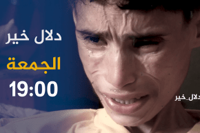 دلال خير / طفلة تتعـ.ـذّب بسبب المرض.. حلمها الوحيد أن تُصبح طبيبة.. ترقبوها