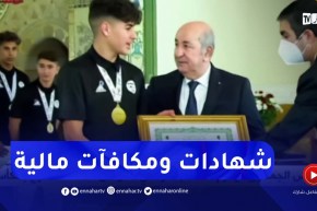 رئيس الجمهورية يكرم المنتخب الوطني لأقل من 17 سنة المتوج بالكأس العربية