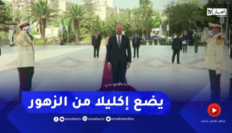 رئيس المجلس الأوروبي يضع إكليلا من الزهور على النصب التذكاري لشهداء ثورة التحرير