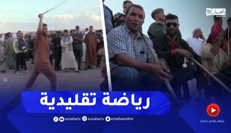 الأغواط : العصا التقليدية.. رياضة لإختبار خفة ورشاقة المتنافس