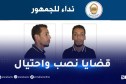 أمن سطيف يوجه نداءً للجمهور