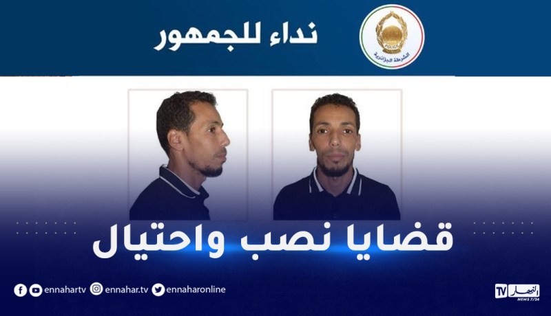 أمن سطيف يوجه نداءً للجمهور