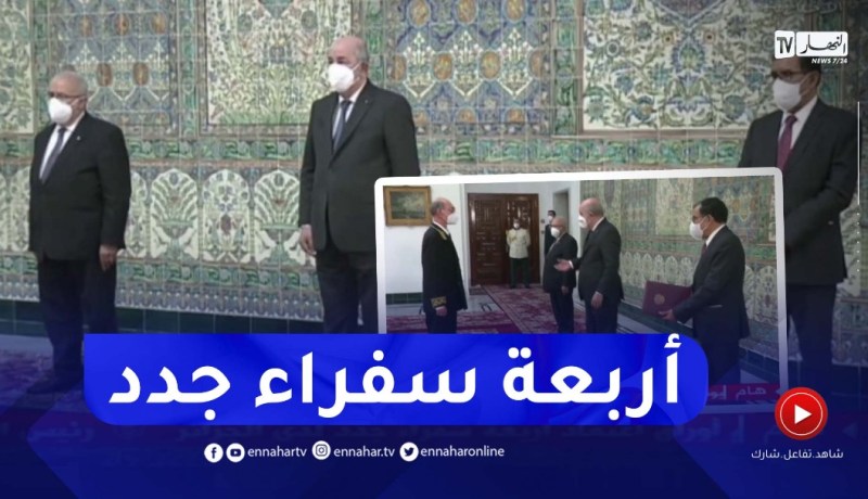 رئيس الجمهورية يتسلم أوراق إعتماد أربعة سفراء جدد لدى الجزائر