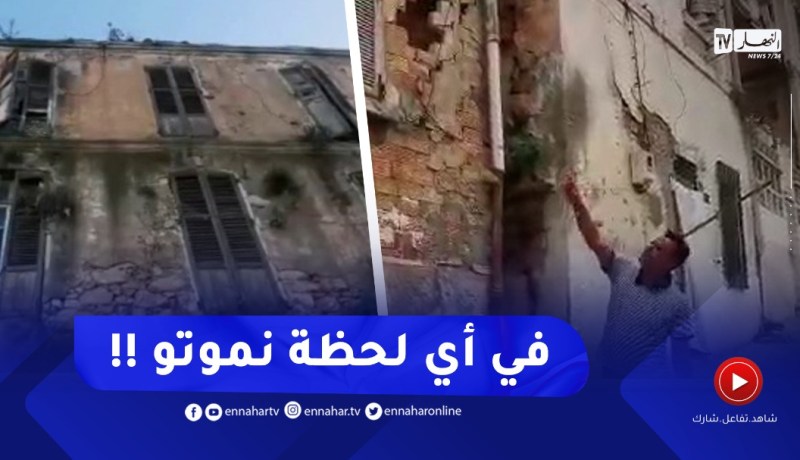 عائلات يهـ.ـددها المـ.ـوت تحت الأنقاض بحي سيدي الهواري في وهران