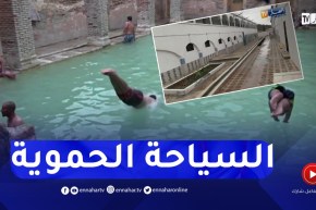 السياحة الحموية بخنشلة .. مكسب إقتصادي بحاجة لإستراتيجيات واضحة لتطويره