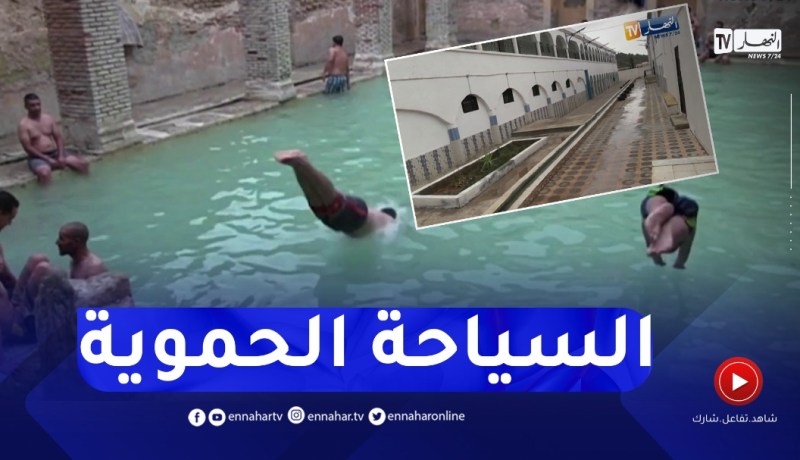 السياحة الحموية بخنشلة .. مكسب إقتصادي بحاجة لإستراتيجيات واضحة لتطويره